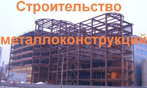 Строительство металлоконструкций в Краснослободске. Строительные металлоконструкции